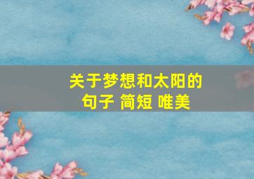 关于梦想和太阳的句子 简短 唯美